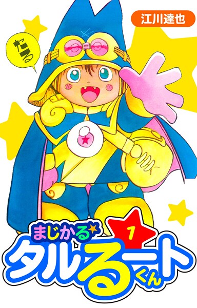 まじかる☆タルるートくん 愛蔵版【期間限定 無料お試し版 閲覧期限2025年10月15日】