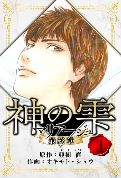 マリアージュ 〜神の雫 最終章〜 愛蔵版【期間限定 無料お試し版 閲覧期限2025年10月15日】