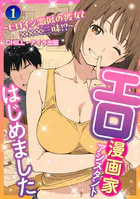 エロ漫画家アシスタントはじめました〜ヒロイン激似の彼女と×××三昧！？〜（フルカラー）（単話）