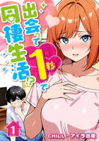 出会って1秒で同棲生活！？（フルカラー）（単話）