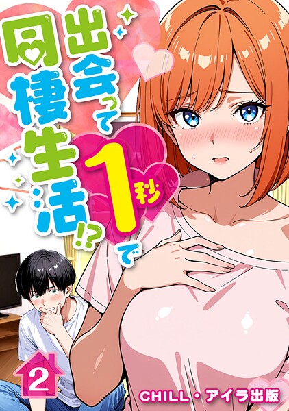 出会って1秒で同棲生活!?(フルカラー)(単話)
