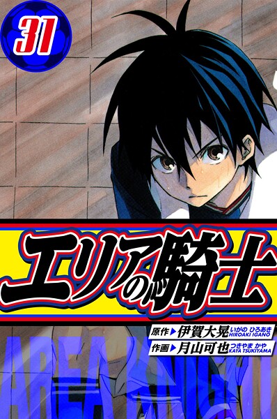 エリアの騎士 愛蔵版 31