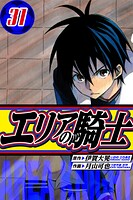 エリアの騎士 愛蔵版 31