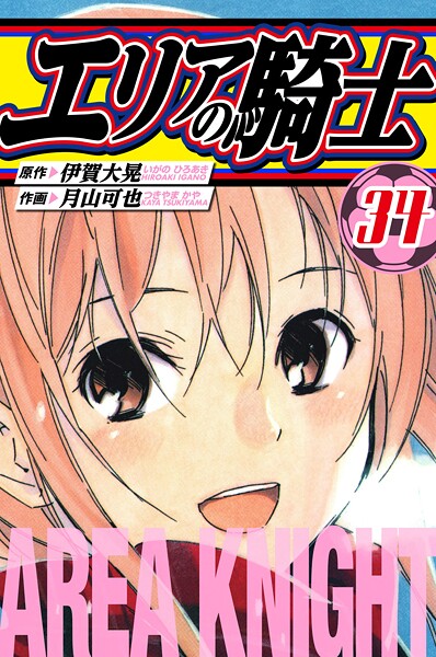 エリアの騎士 愛蔵版 34