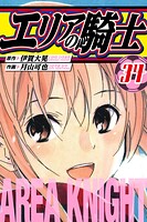 エリアの騎士 愛蔵版 34