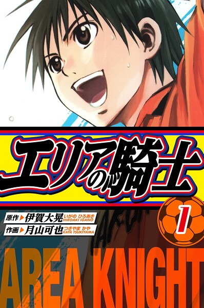 エリアの騎士 愛蔵版 1