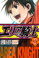 エリアの騎士 愛蔵版