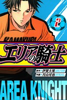 エリアの騎士 愛蔵版 2