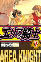 エリアの騎士 愛蔵版 4