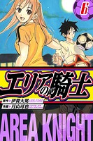 エリアの騎士 愛蔵版 6