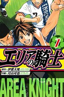エリアの騎士 愛蔵版 7