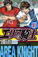 エリアの騎士 愛蔵版 8