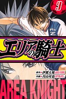 エリアの騎士 愛蔵版 9