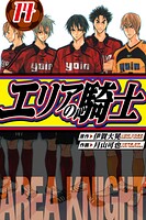 エリアの騎士 愛蔵版 14