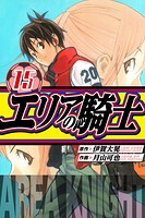 エリアの騎士 愛蔵版 15