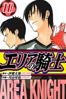 エリアの騎士 愛蔵版 18