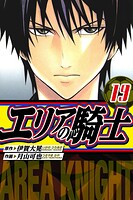 エリアの騎士 愛蔵版 19