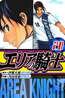 エリアの騎士 愛蔵版 20