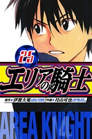 エリアの騎士 愛蔵版 25