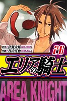 エリアの騎士 愛蔵版 26
