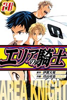 エリアの騎士 愛蔵版 28