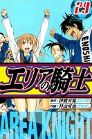 エリアの騎士 愛蔵版 29