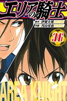 エリアの騎士 愛蔵版 36