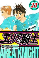 エリアの騎士 愛蔵版 39