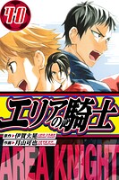 エリアの騎士 愛蔵版 40