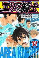 エリアの騎士 愛蔵版 41