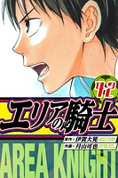 エリアの騎士 愛蔵版 42