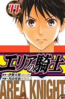 エリアの騎士 愛蔵版 44