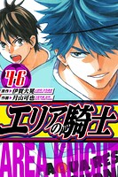 エリアの騎士 愛蔵版 46