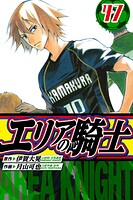 エリアの騎士 愛蔵版 47