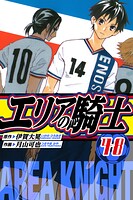 エリアの騎士 愛蔵版 48