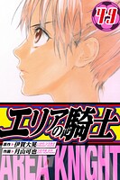 エリアの騎士 愛蔵版 49