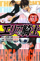 エリアの騎士 愛蔵版 50