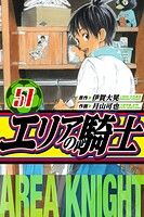 エリアの騎士 愛蔵版 51