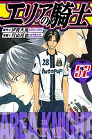 エリアの騎士 愛蔵版 52