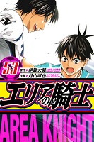 エリアの騎士 愛蔵版 53