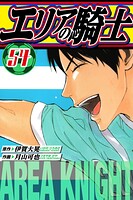 エリアの騎士 愛蔵版 54