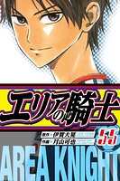 エリアの騎士 愛蔵版 55