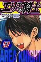 エリアの騎士 愛蔵版