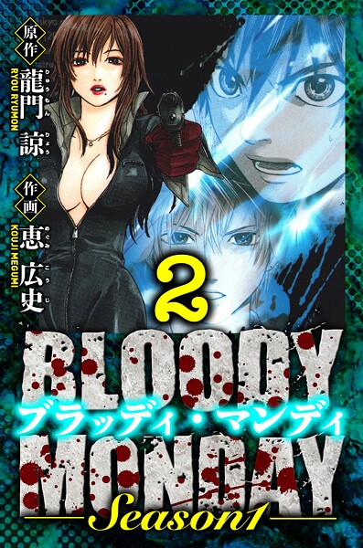 BLOODY MONDAY Season 1 愛蔵版 2