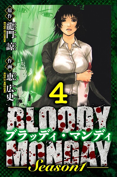 BLOODY MONDAY Season 1 愛蔵版 4