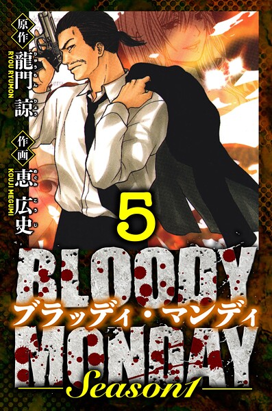 BLOODY MONDAY Season 1 愛蔵版 5