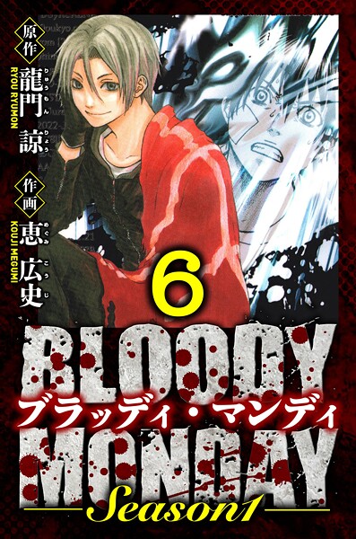 BLOODY MONDAY Season 1 愛蔵版 6
