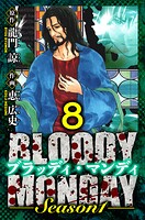 BLOODY MONDAY Season 1 愛蔵版 8