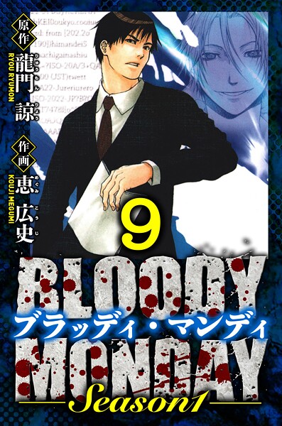 BLOODY MONDAY Season 1 愛蔵版 9