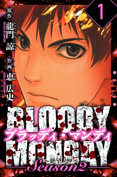 BLOODY MONDAY Season 2 絶望ノ匣 愛蔵版 1